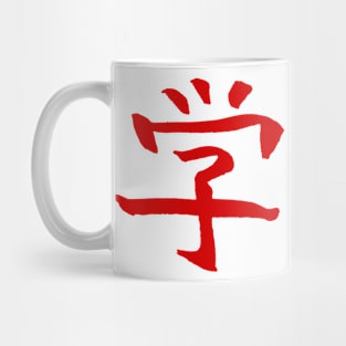 Learning (Japanese Kanji) Mug